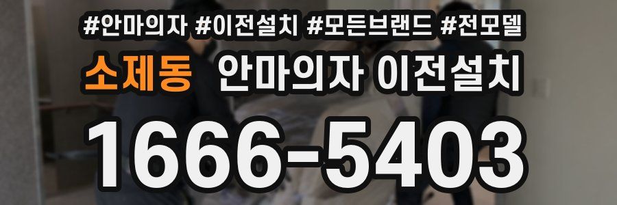 소제동 안마의자 이전설치