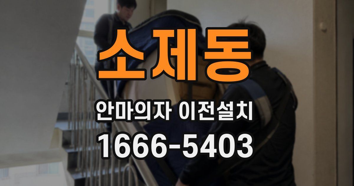 소제동 안마의자 이전설치