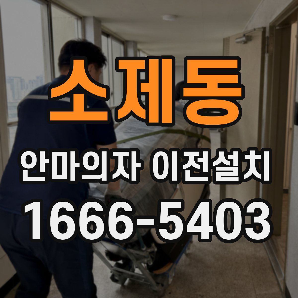 소제동 안마의자 이전설치