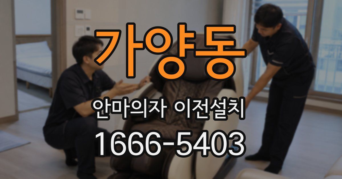 가양동 안마의자 이전설치
