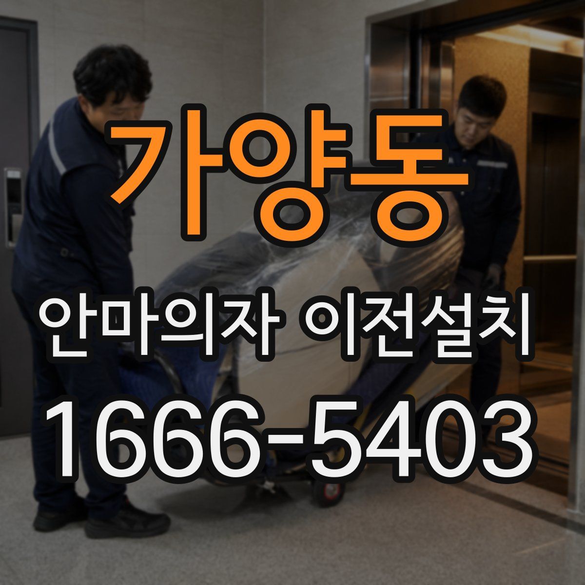 가양동 안마의자 이전설치