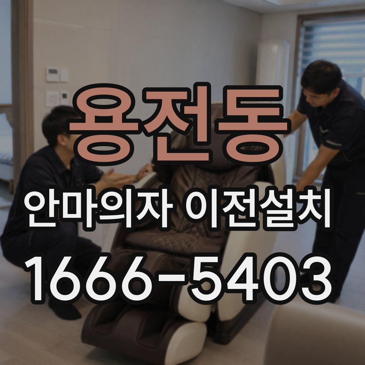 용전동 안마의자 이전설치