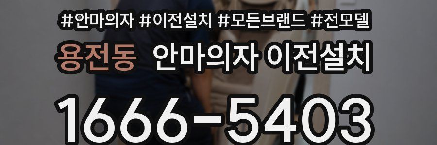 용전동 안마의자 이전설치