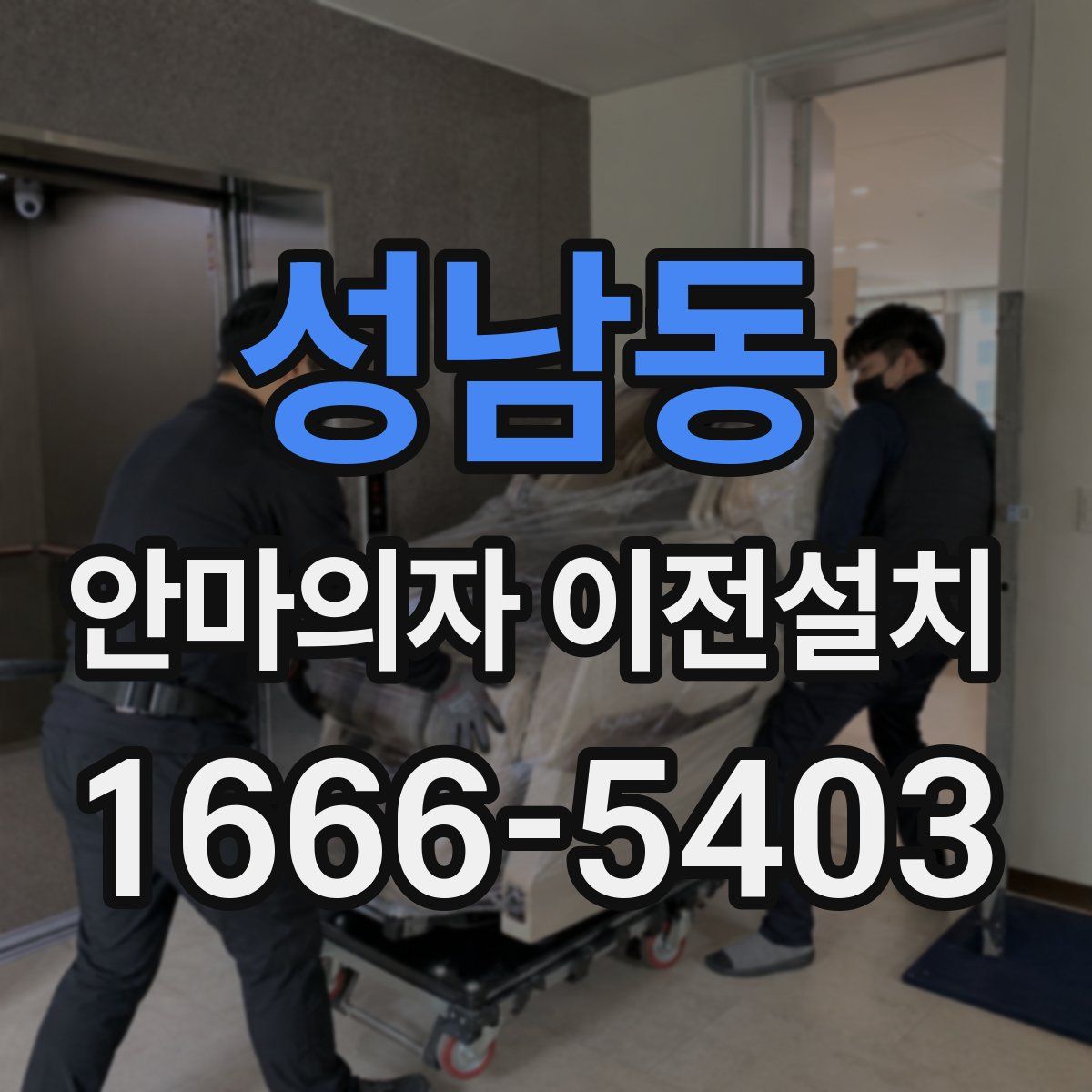 성남동 안마의자 이전설치