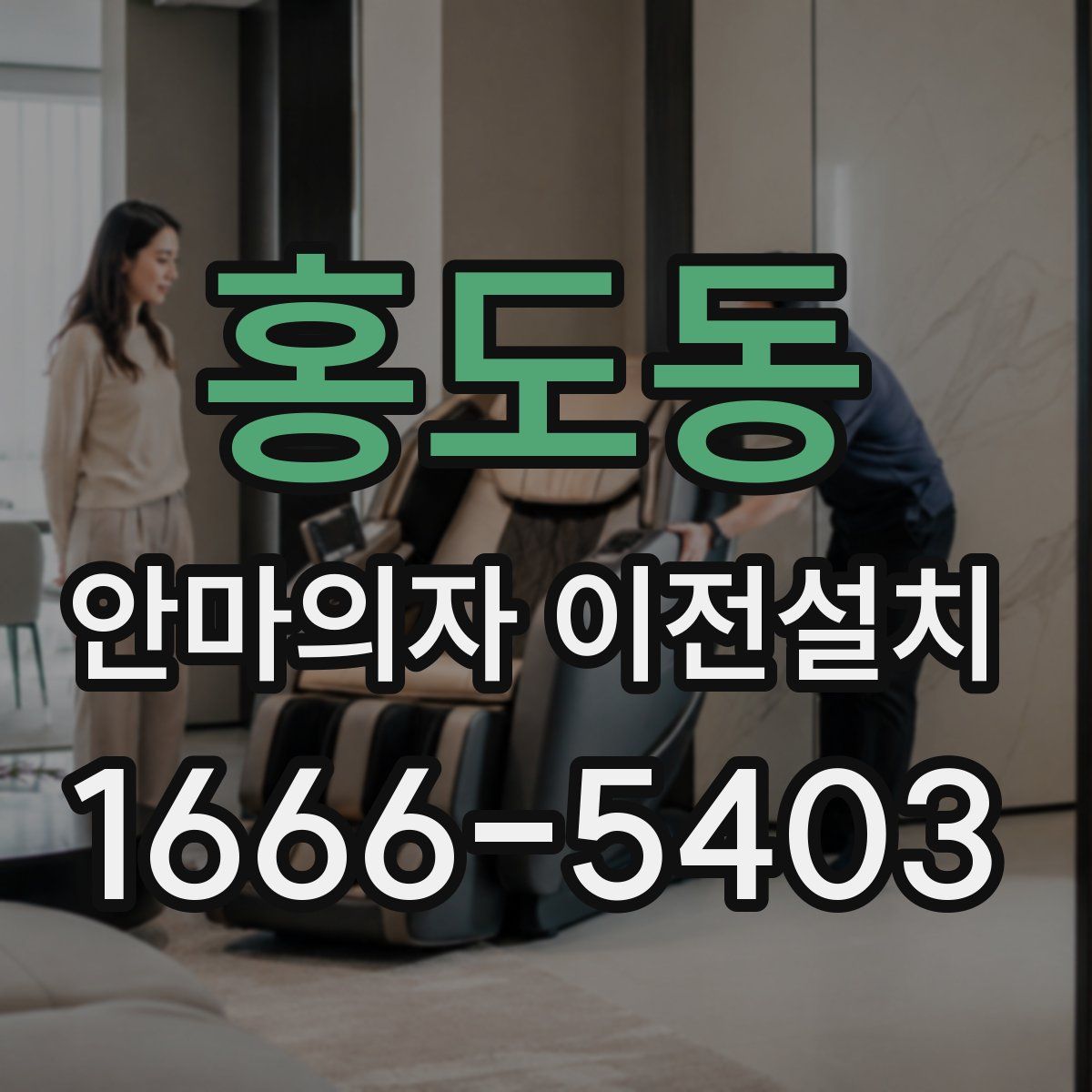 홍도동 안마의자 이전설치