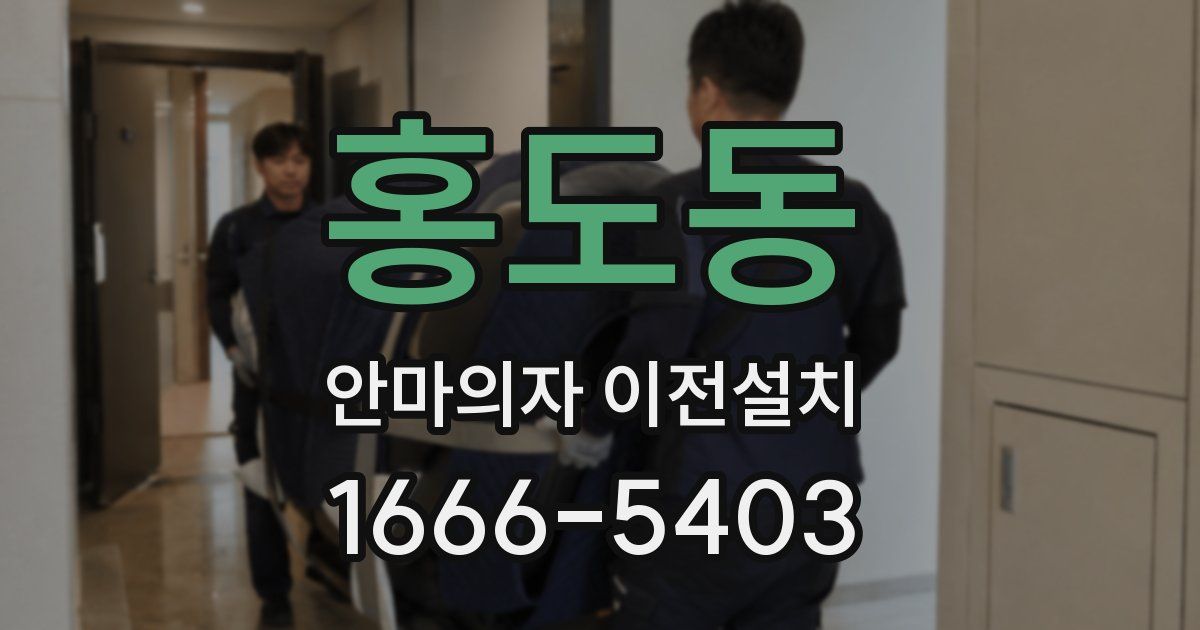 홍도동 안마의자 이전설치