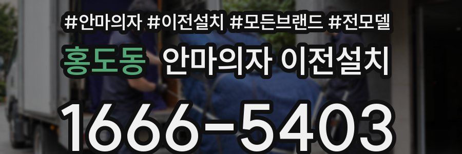 홍도동 안마의자 이전설치