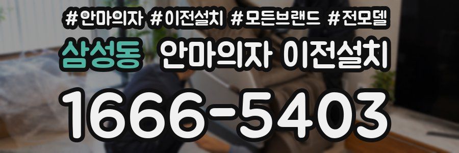 삼성동 안마의자 이전설치