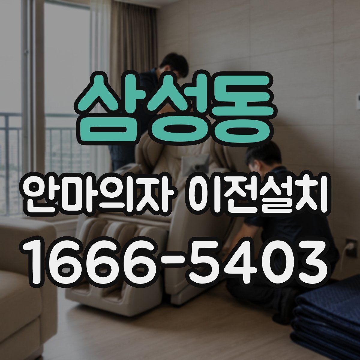 삼성동 안마의자 이전설치