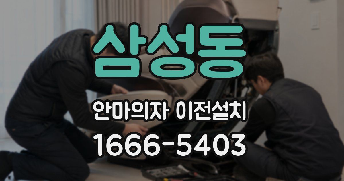 삼성동 안마의자 이전설치