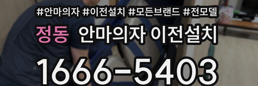 정동 안마의자 이전설치