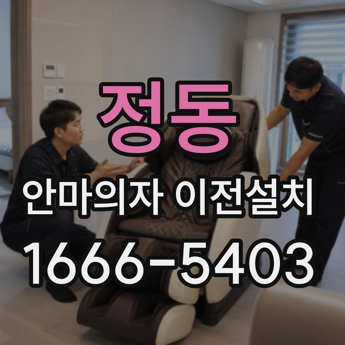 정동 안마의자 이전설치