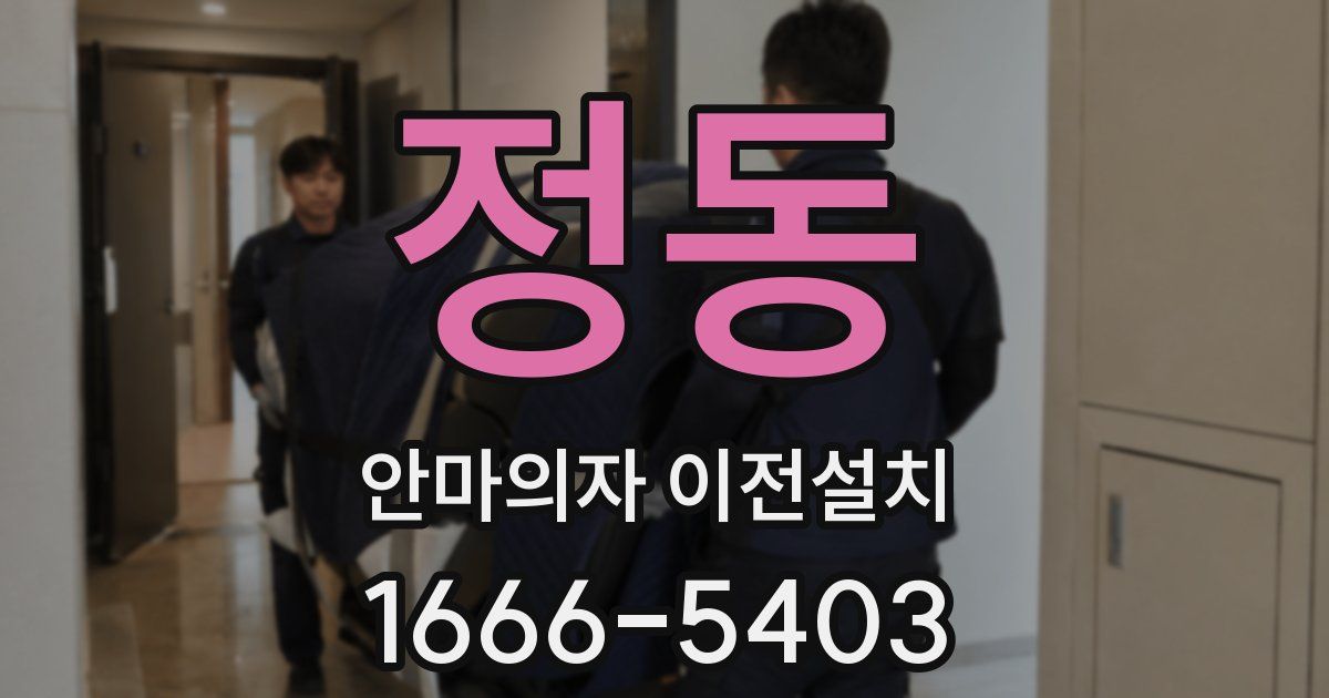 정동 안마의자 이전설치