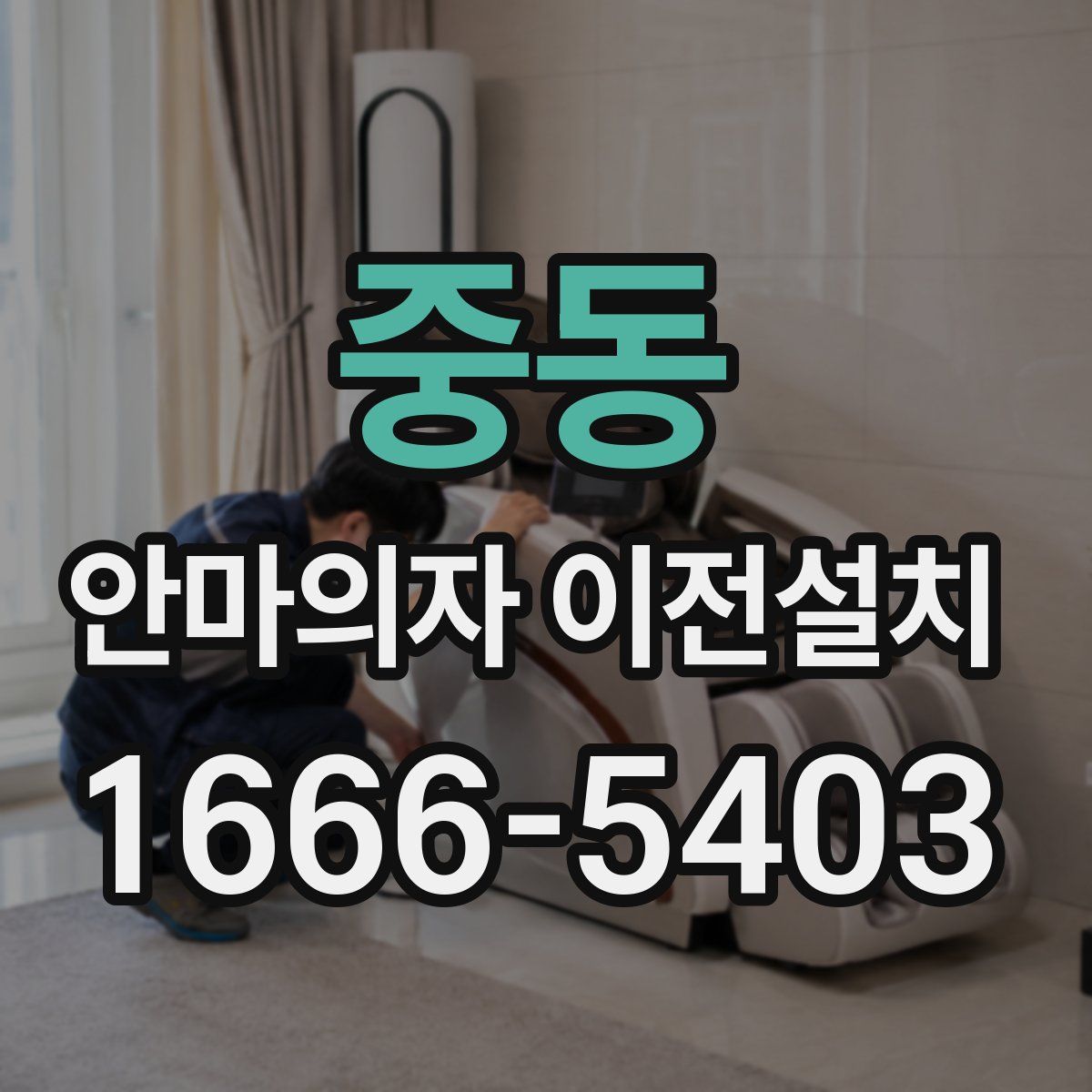 중동 안마의자 이전설치
