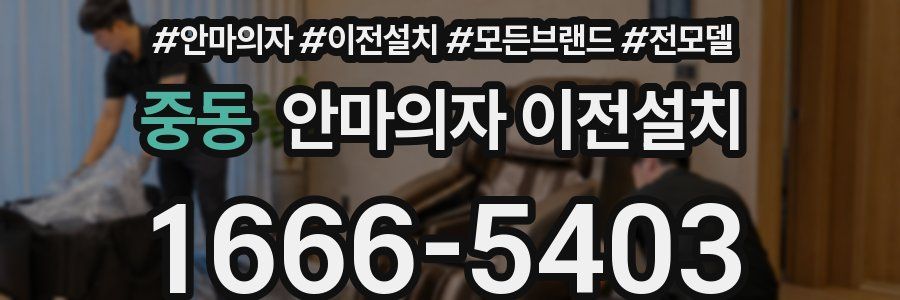 중동 안마의자 이전설치
