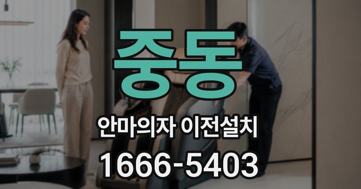 중동 안마의자 이전설치
