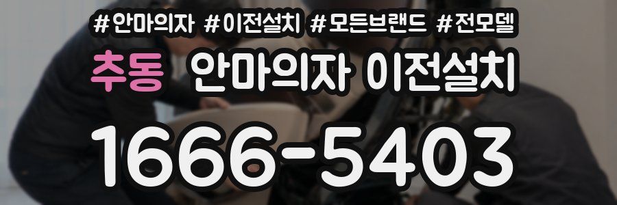 추동 안마의자 이전설치