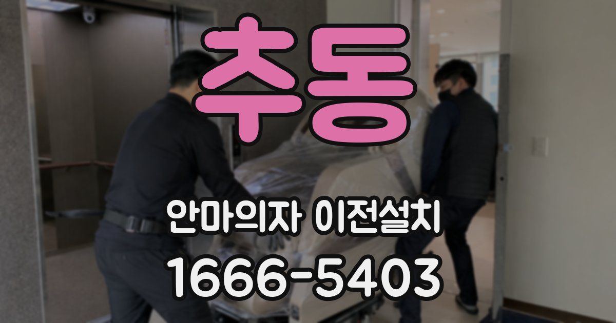 추동 안마의자 이전설치