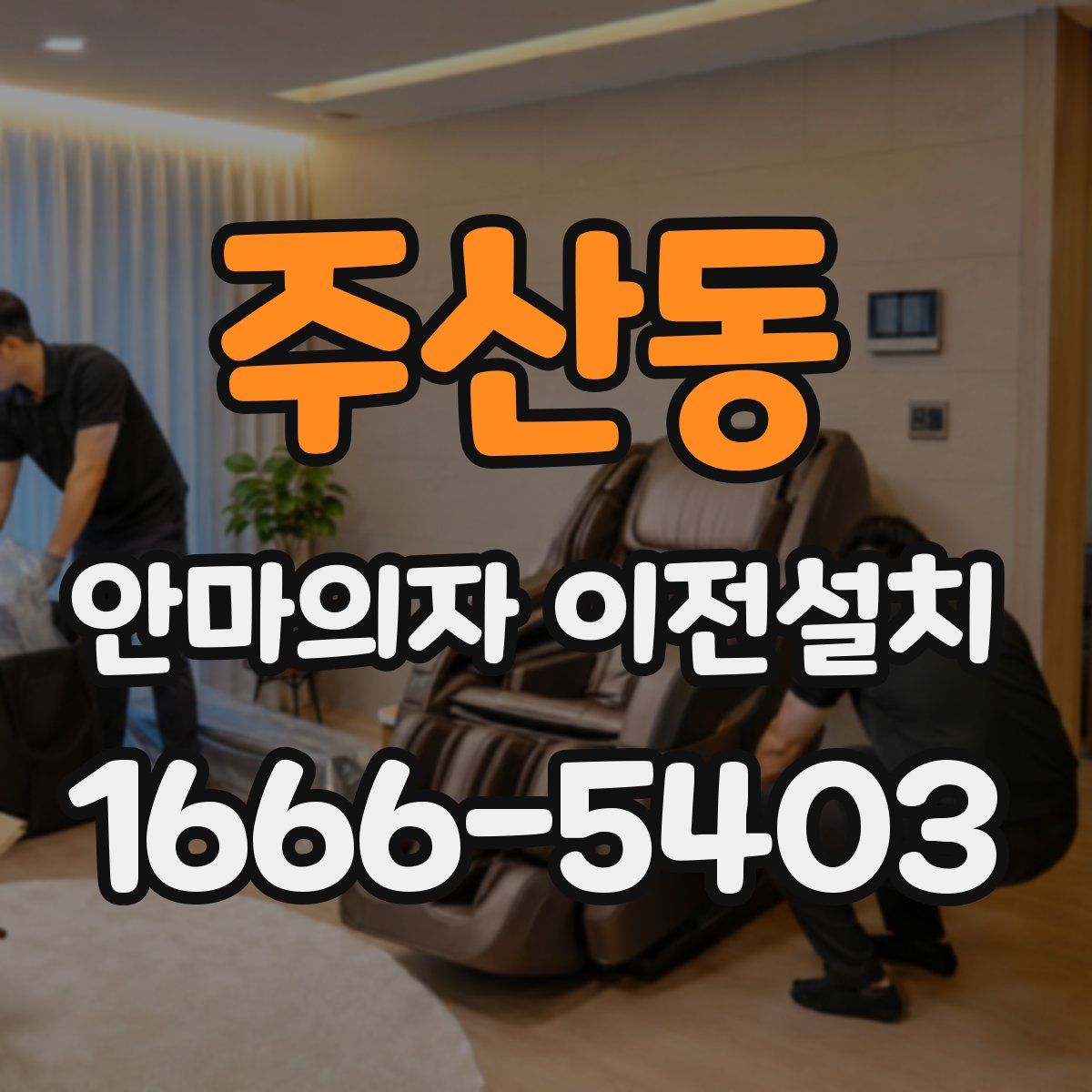주산동 안마의자 이전설치