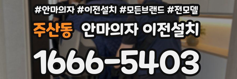 주산동 안마의자 이전설치