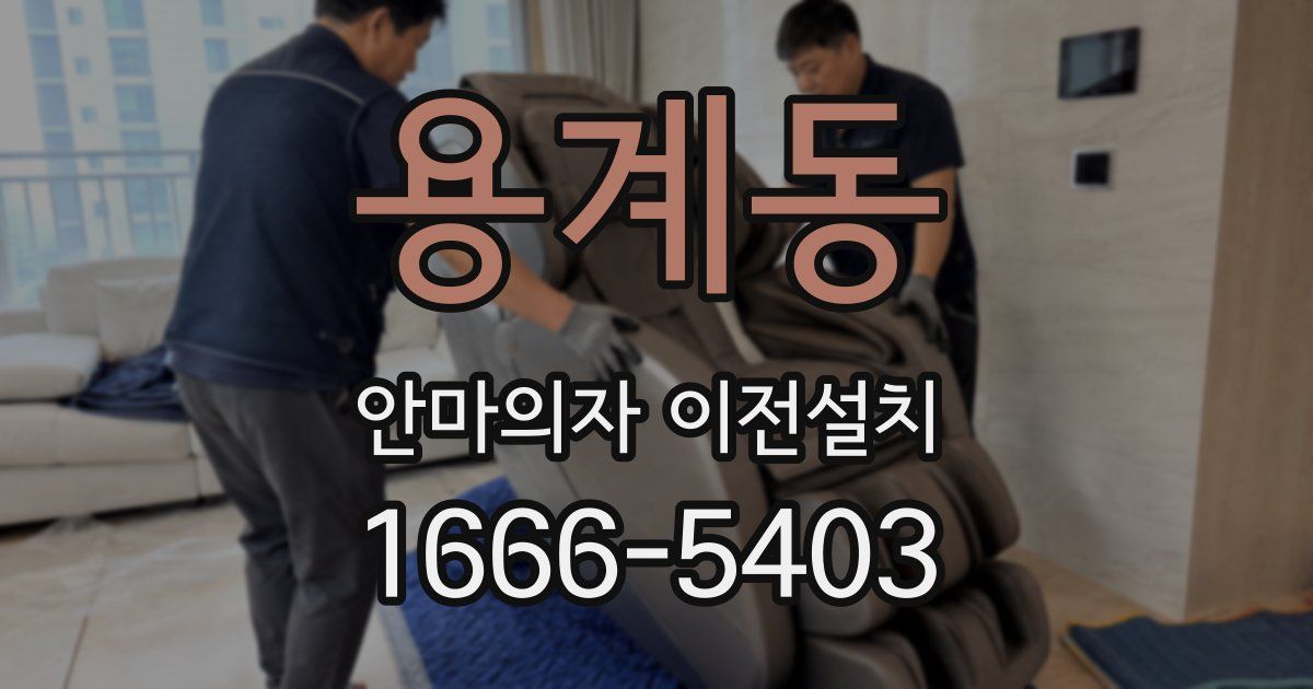 용계동 안마의자 이전설치