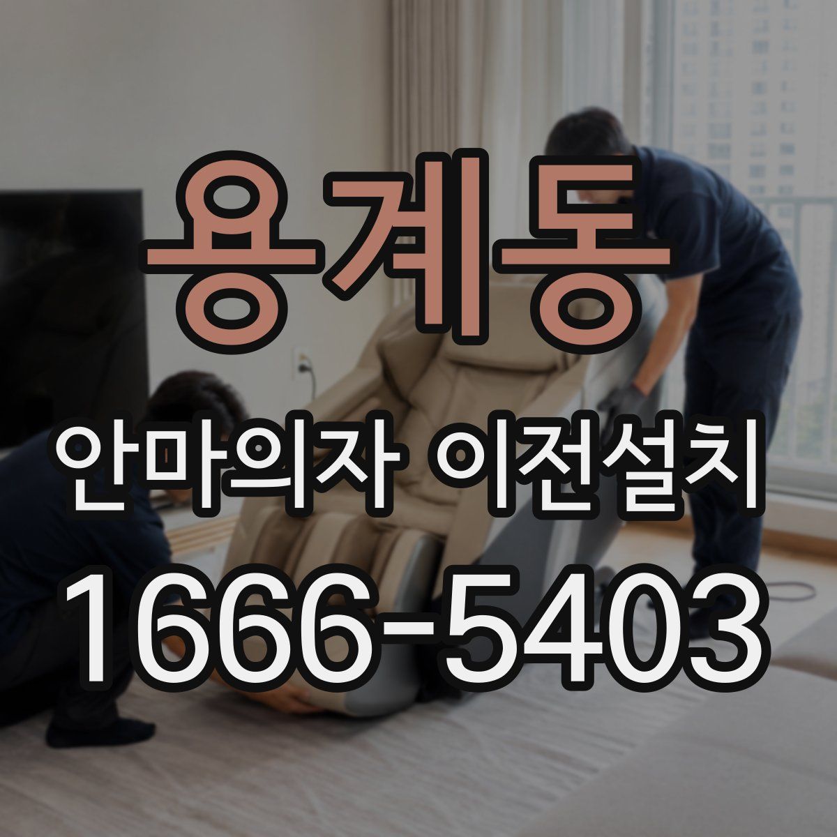 용계동 안마의자 이전설치