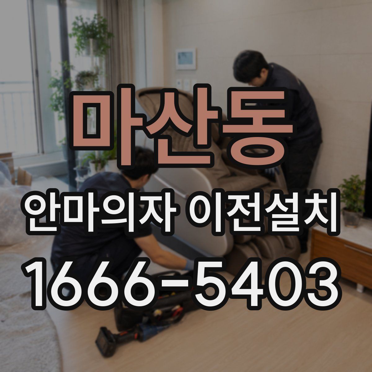 마산동 안마의자 이전설치