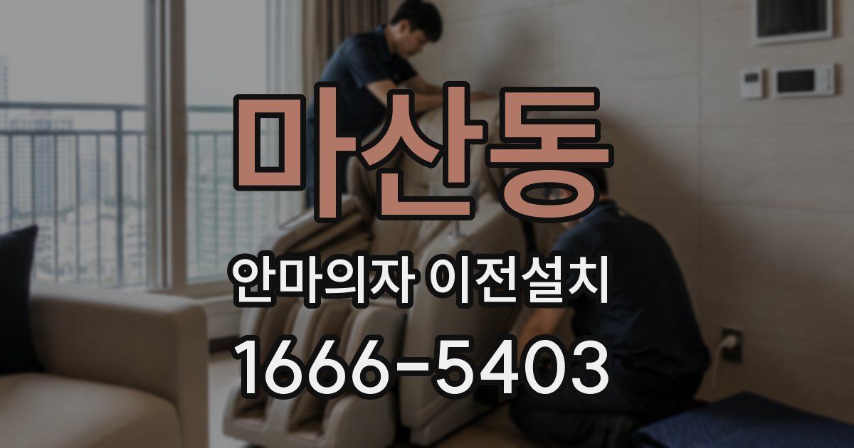 마산동 안마의자 이전설치