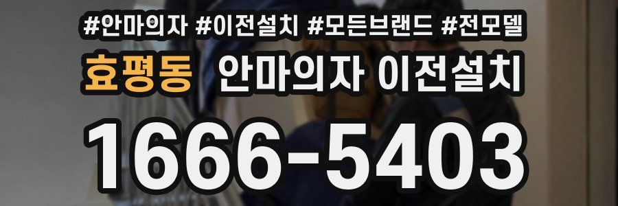 효평동 안마의자 이전설치