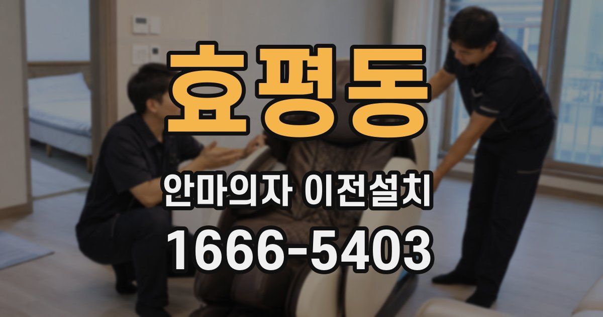 효평동 안마의자 이전설치