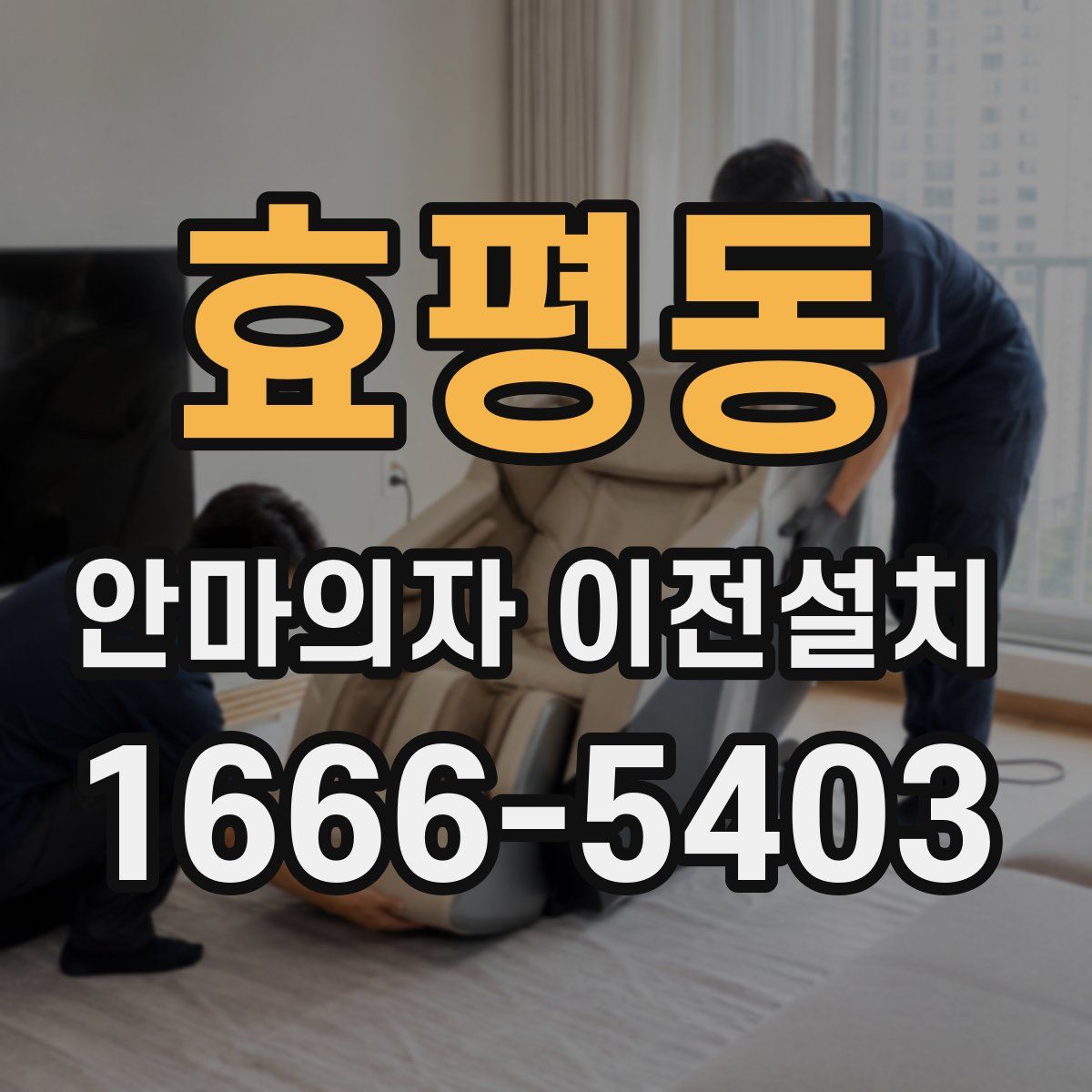 효평동 안마의자 이전설치