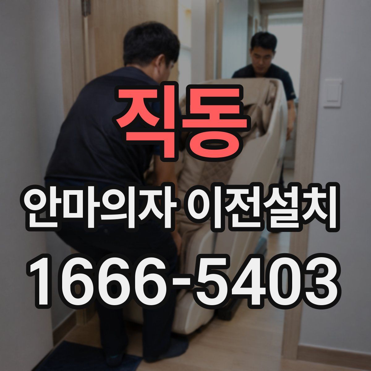 직동 안마의자 이전설치