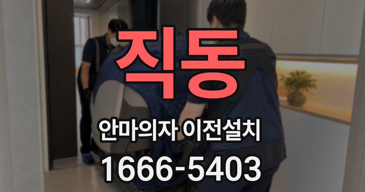 직동 안마의자 이전설치