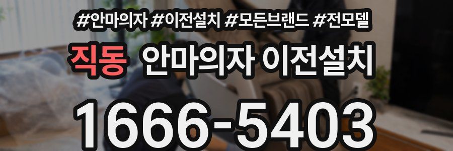 직동 안마의자 이전설치