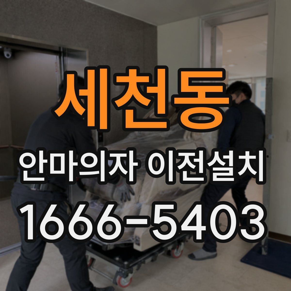 세천동 안마의자 이전설치 분해가 까다로운 모델의 특징