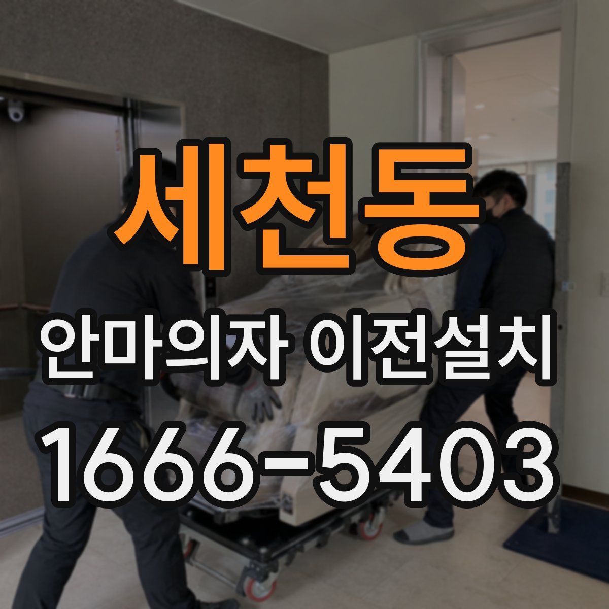 세천동 안마의자 이전설치