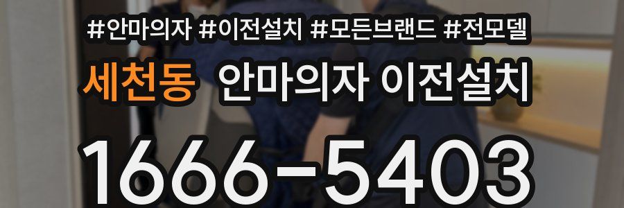 세천동 안마의자 이전설치