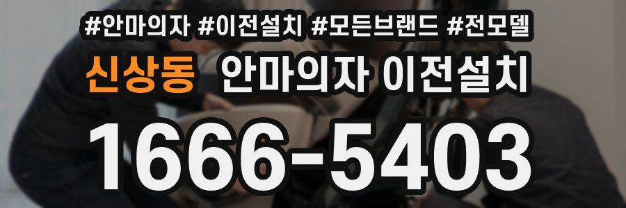 신상동 안마의자 이전설치