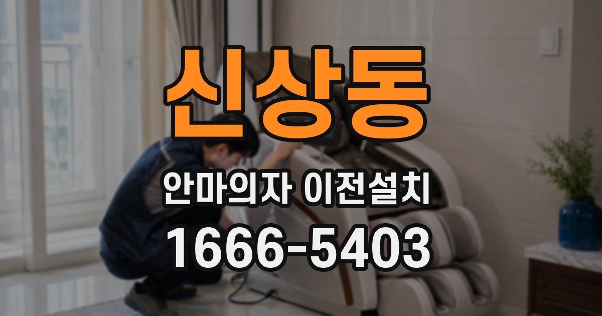신상동 안마의자 이전설치