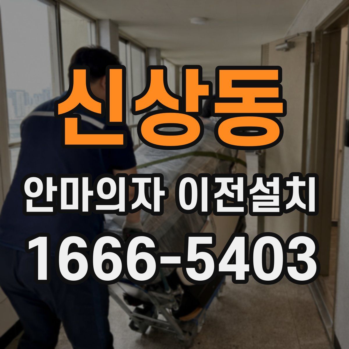 신상동 안마의자 이전설치