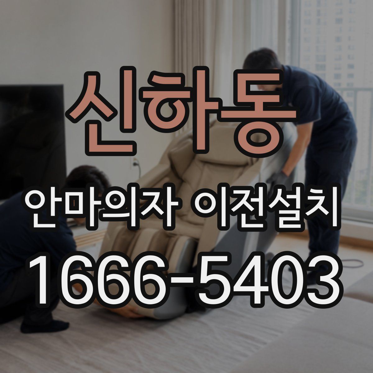 신하동 안마의자 이전설치
