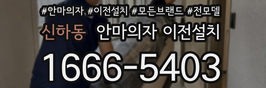 신하동 안마의자 이전설치