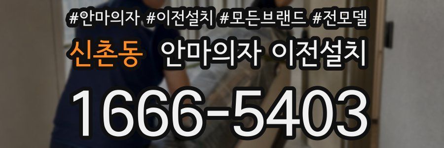 신촌동 안마의자 이전설치