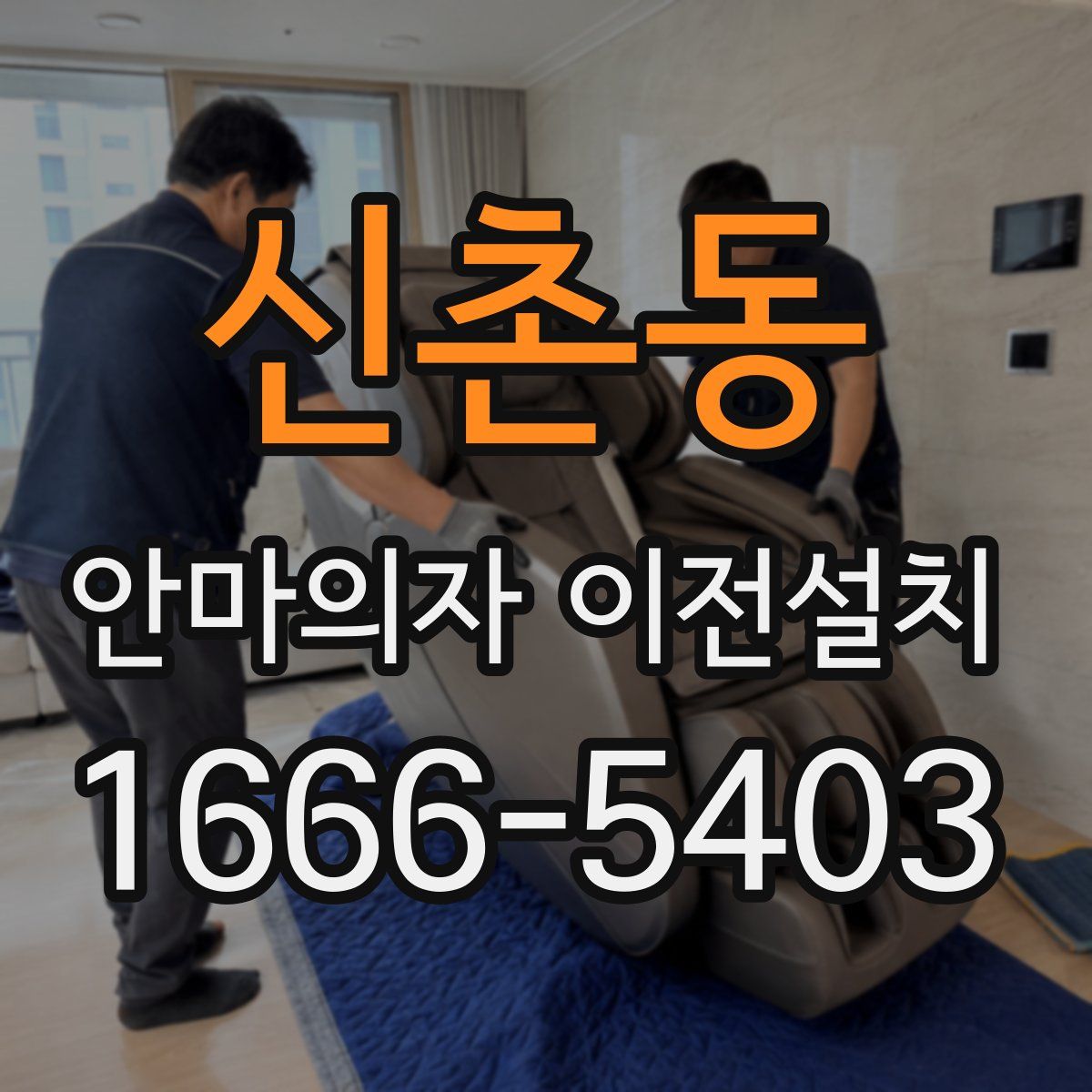신촌동 안마의자 이전설치