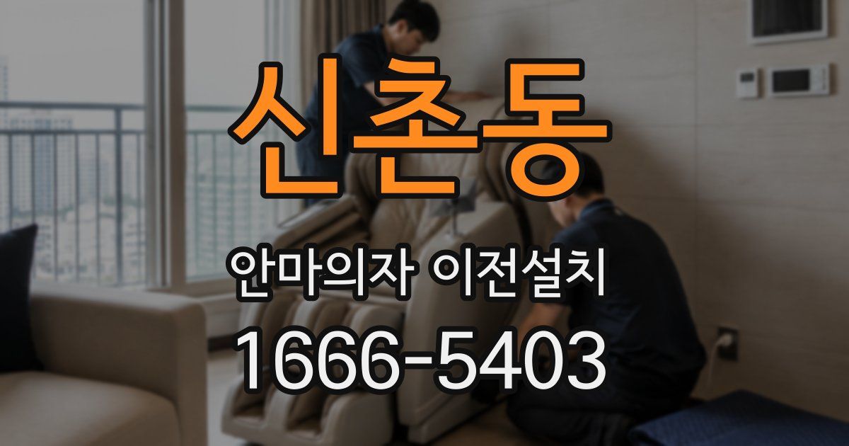 신촌동 안마의자 이전설치