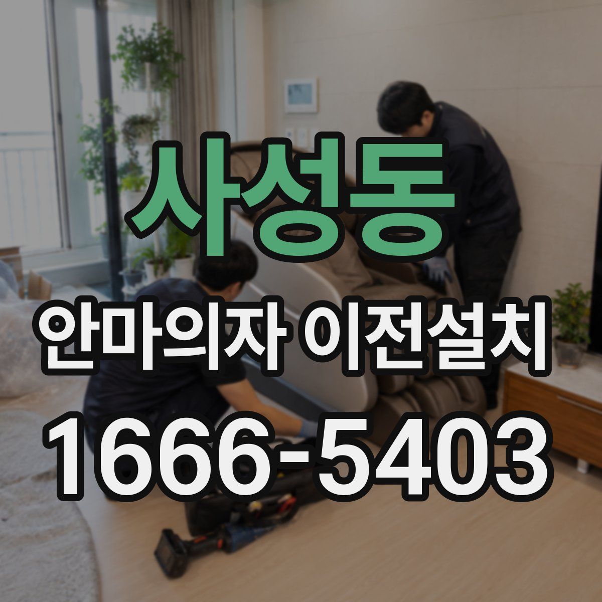 사성동 안마의자 이전설치