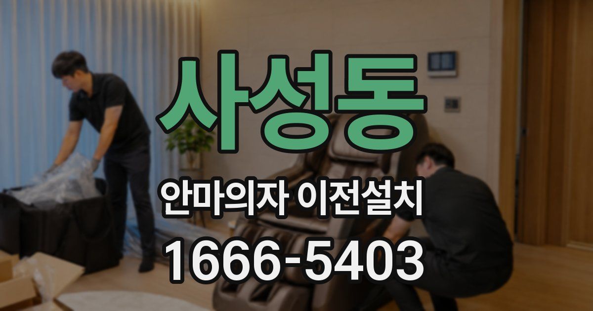 사성동 안마의자 이전설치