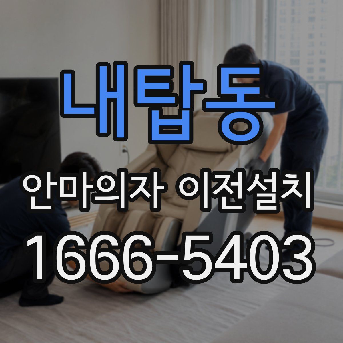 내탑동 안마의자 이전설치