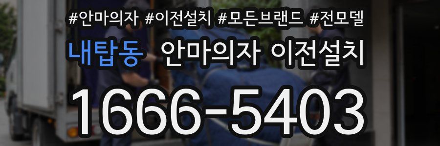 내탑동 안마의자 이전설치