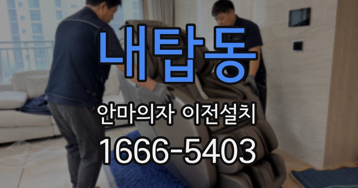 내탑동 안마의자 이전설치